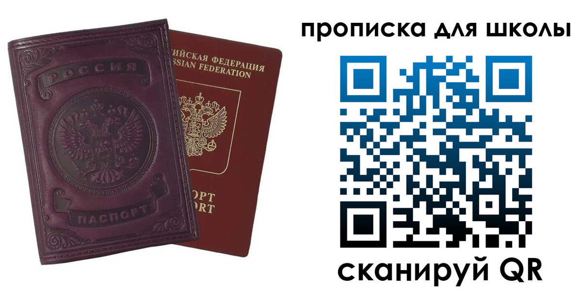 прописка для школы в Кемерово